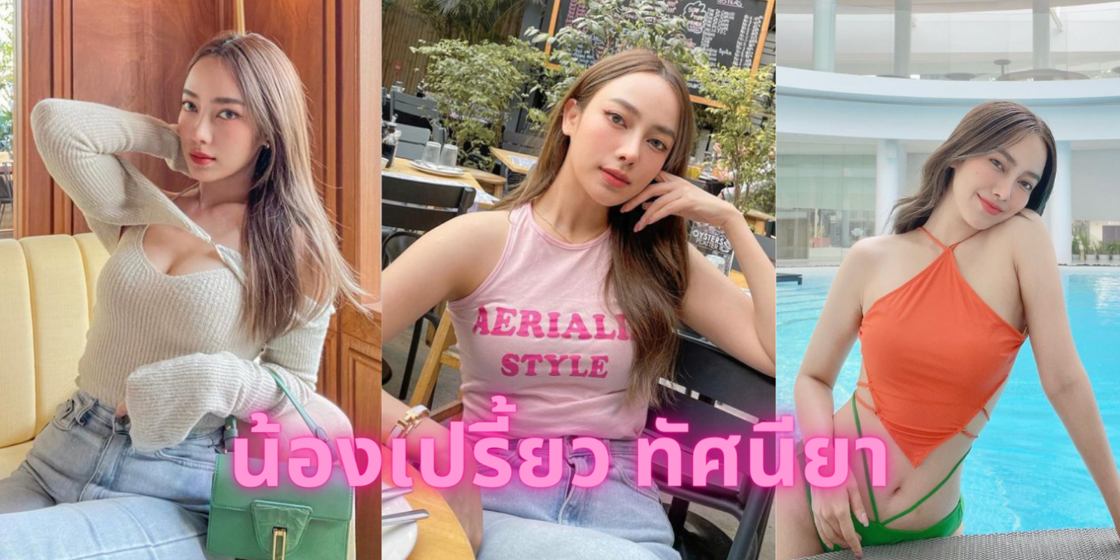 เปิดวาร์ป สาวสุดฮอต เปรี้ยว ทัศนียา ที่ใครๆก็ต่างหลงใหล ในเสน่ห์ของเธอ