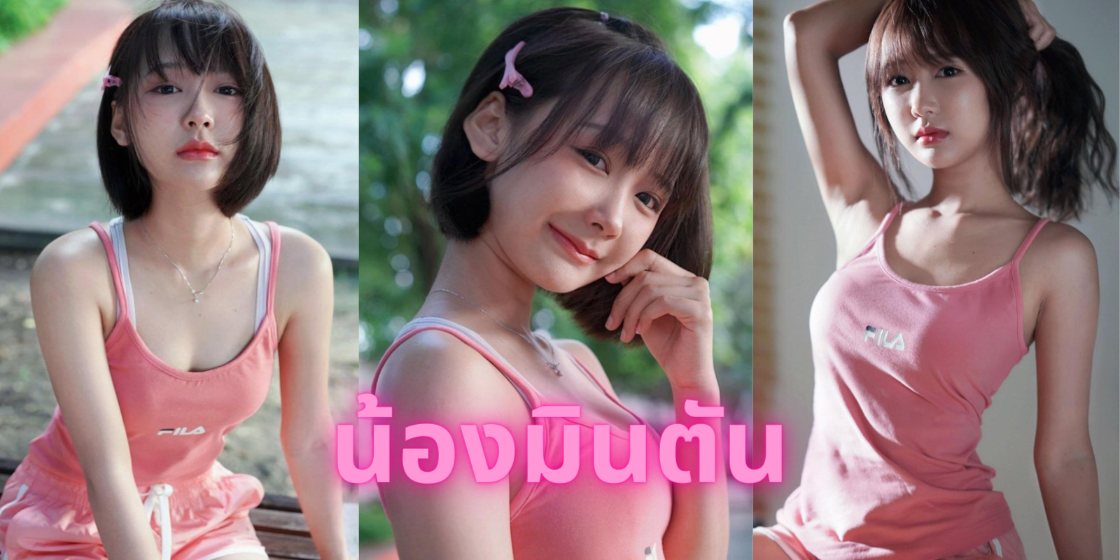เปิดวาร์ป มินตัน ดิ๊งด่อง เน็ตไอดอล สาวน่ารัก ใครชอบ ห้ามพลาด!!!
