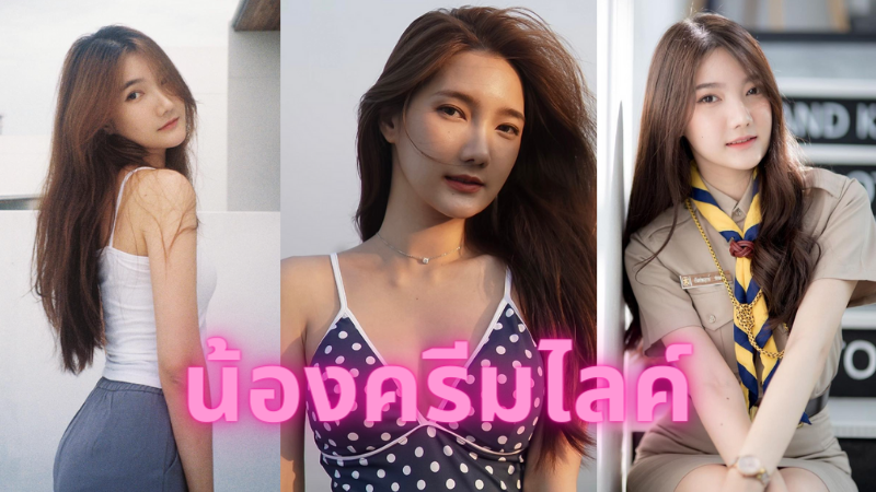 ส่องวาร์ป สาวน่ารักชิบปุ๋ง น้องครีม หรือชื่อที่ติดปาก ครีมไลค์ สุดน่ารัก